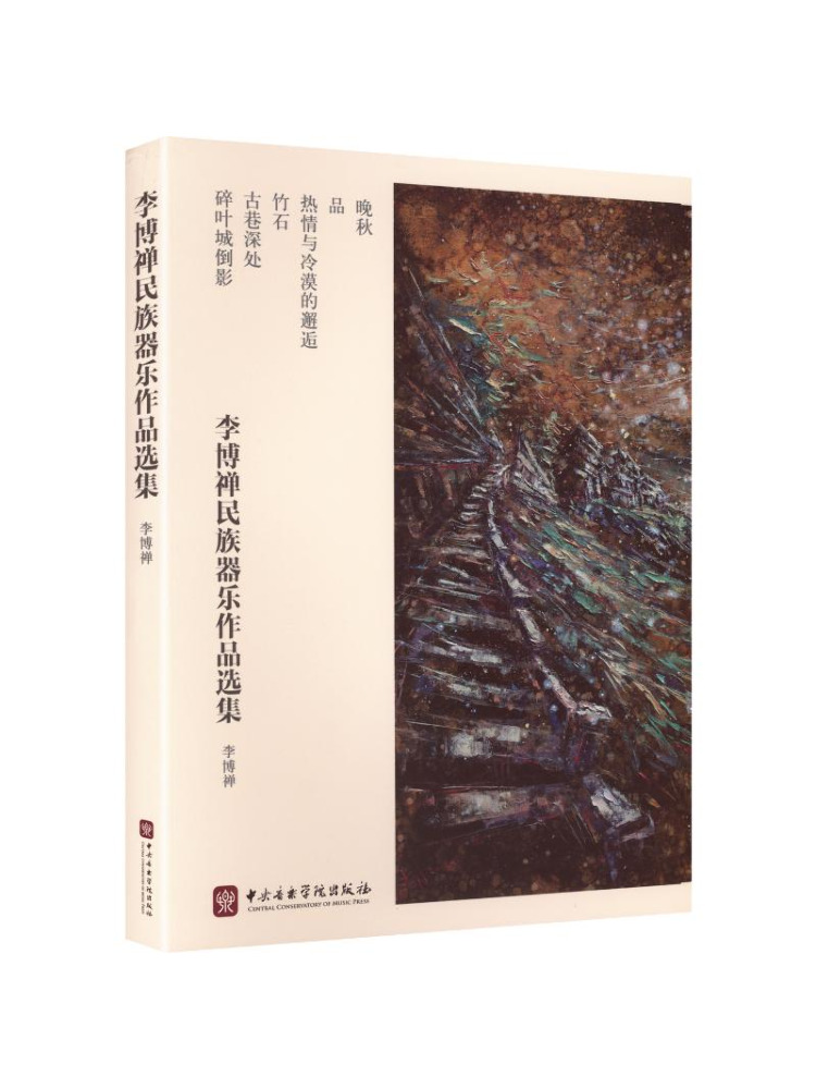 Musical Instrument Book - Book-Winshare Selected Works Of Li Bochan's